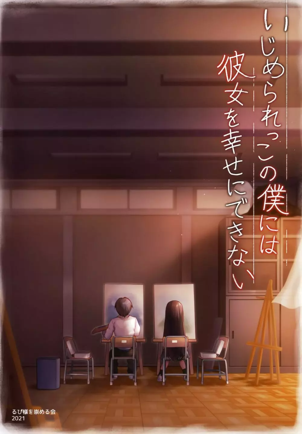 いじめられっこの僕には彼女を幸せにできない Page.3
