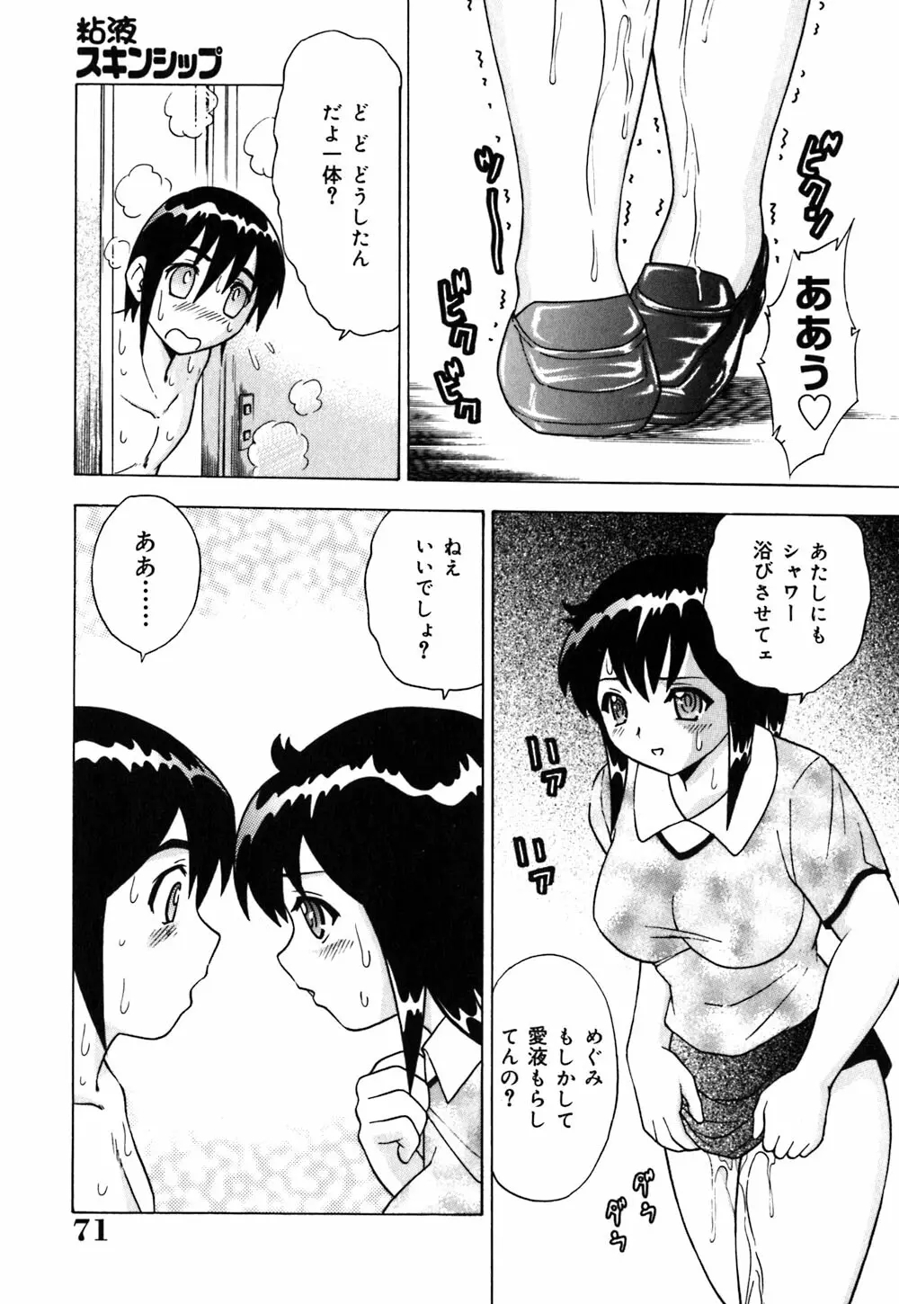 粘液スキンシップ Page.72