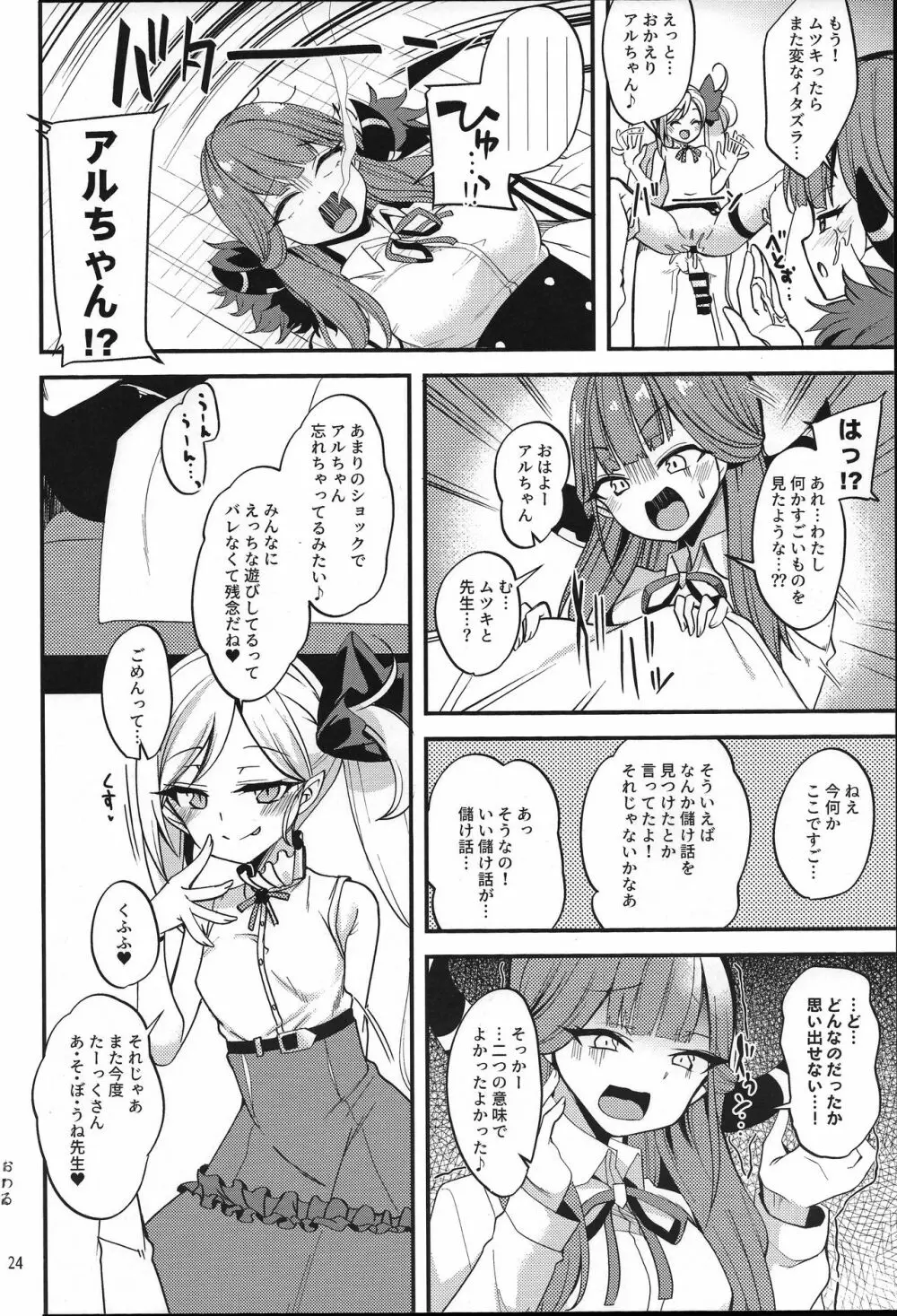 ムツキ イ・タ・ズ・ラ ワンデイ Page.24