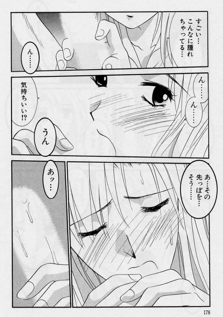 彼女とボクのついた嘘 Page.176