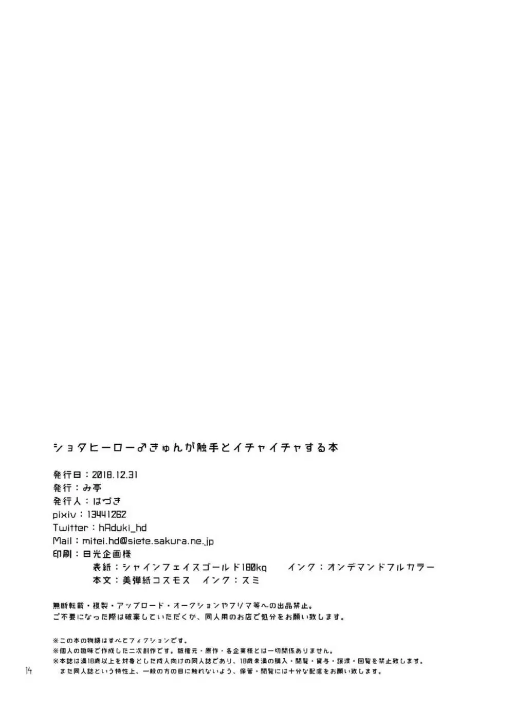 ショタヒーロー♂きゅんが触手とイチャイチャする本 Page.14