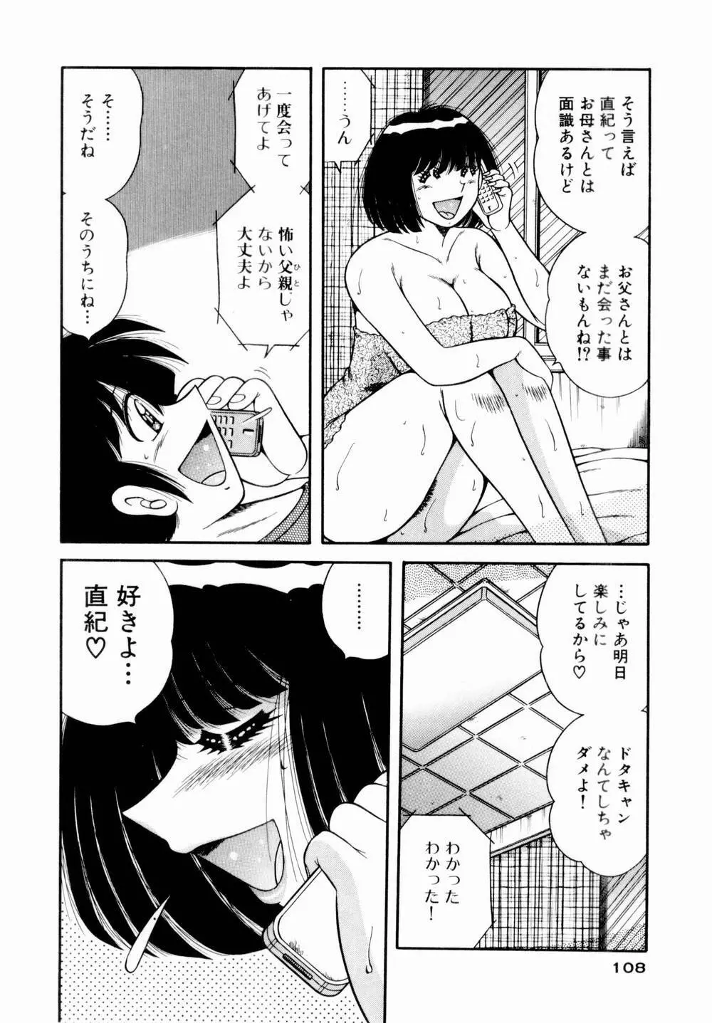 悪戯な女神たち1 Page.109