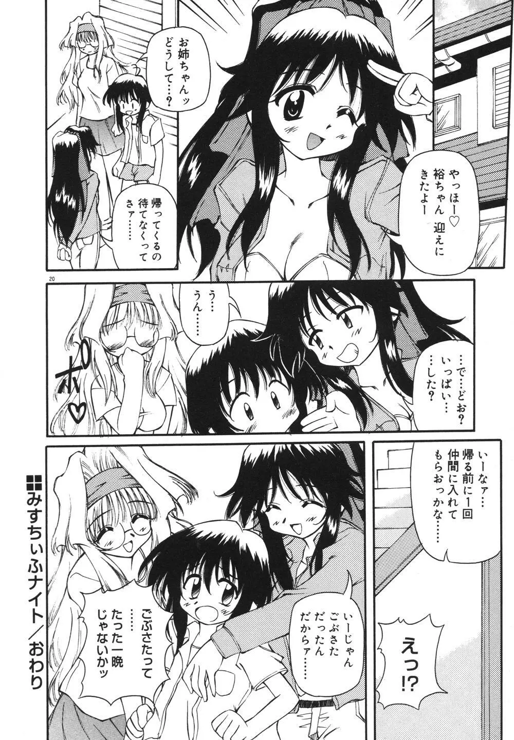 みるくパーティ Page.22