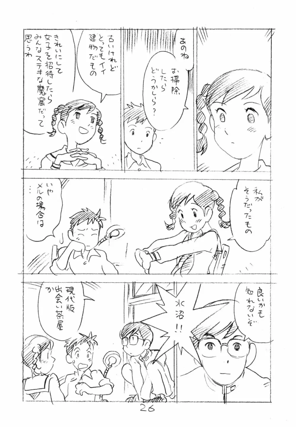 明日があるさ。 えんぴつ描きエロまんが 2011冬 Page.25