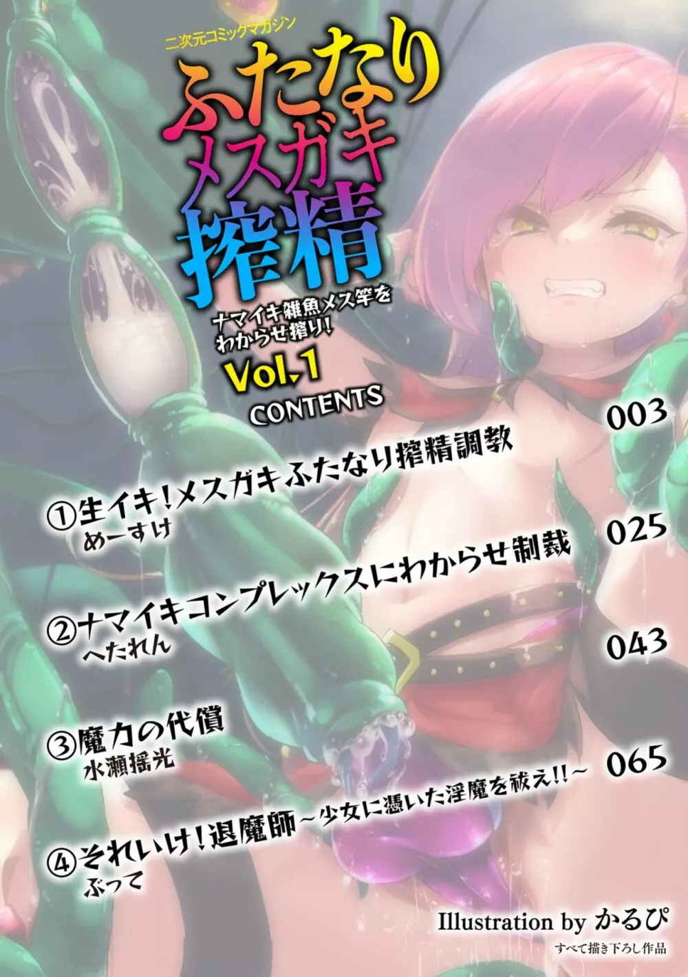 二次元コミックマガジン ふたなりメスガキ搾精 ナマイキ雑魚メス竿をわからせ搾り! Vol.1 Page.2