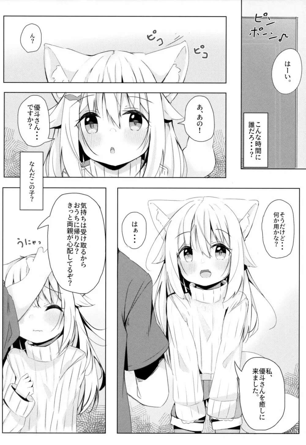 けもみみ少女は癒したい Page.5