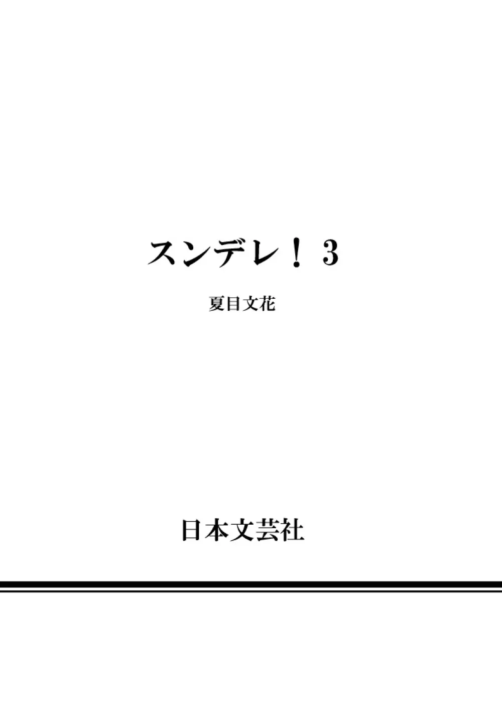 スンデレ! 第03巻 Page.166