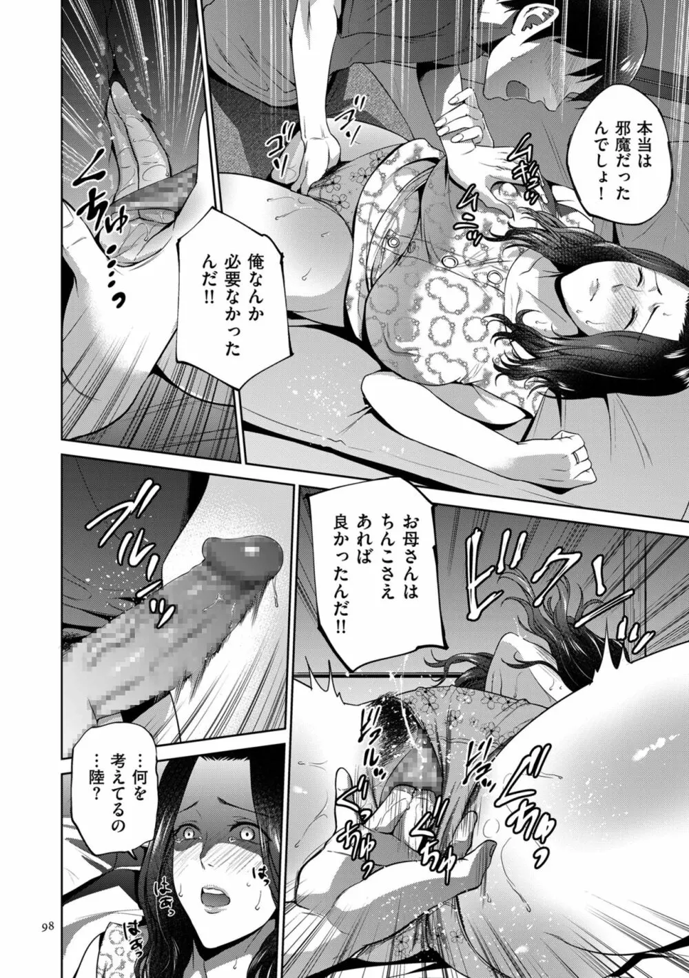 蜜母子インモラル Page.98