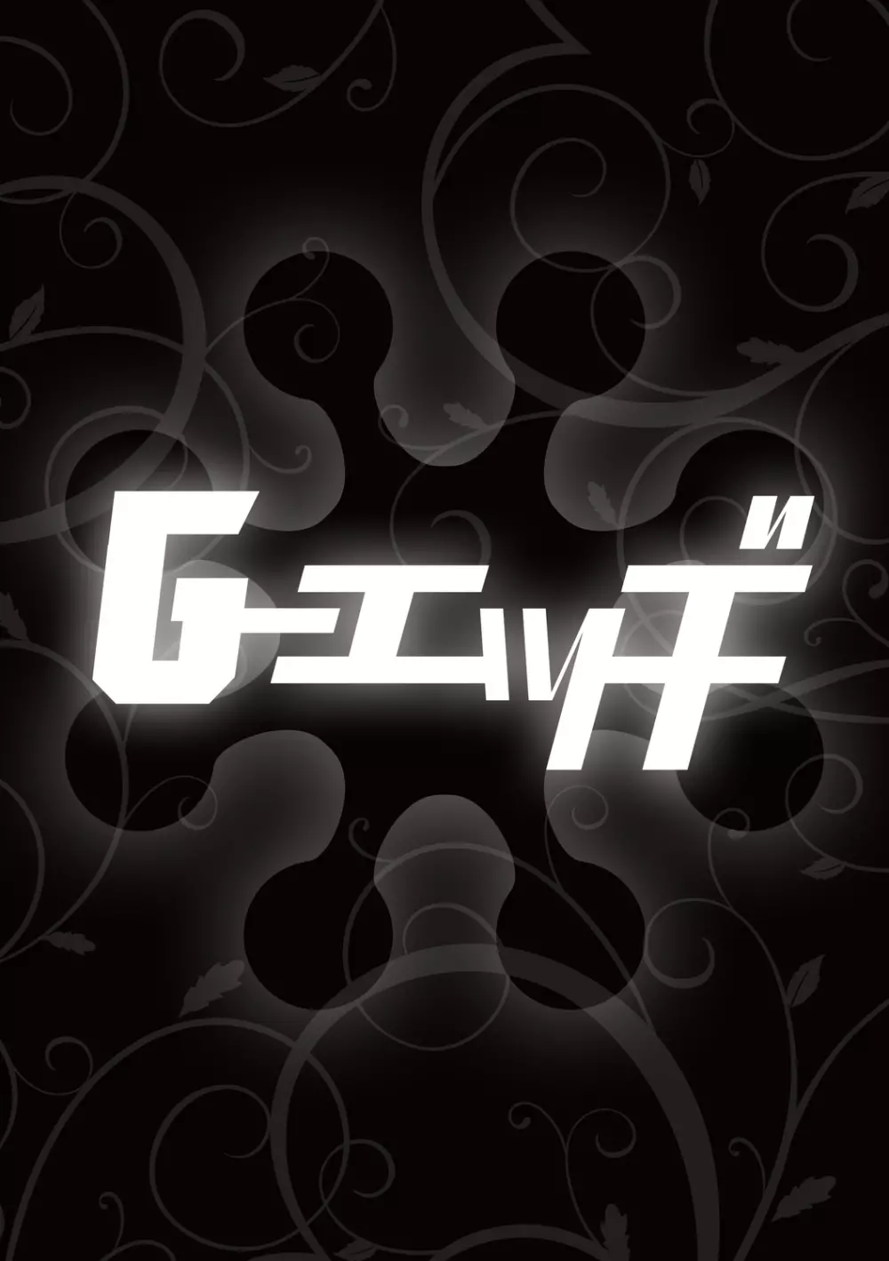 G-エッヂ Vol.014 Page.74