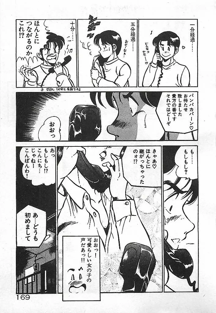 やっと会えたネ・・・ Page.171