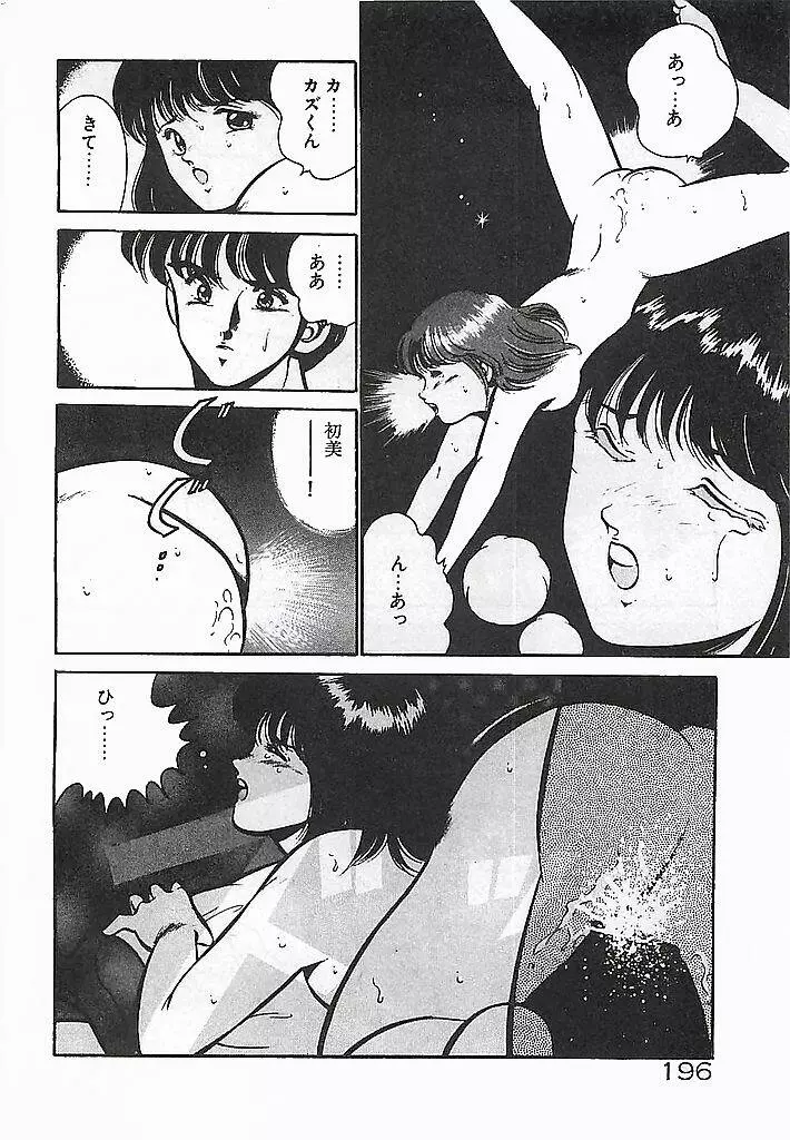 やっと会えたネ・・・ Page.198