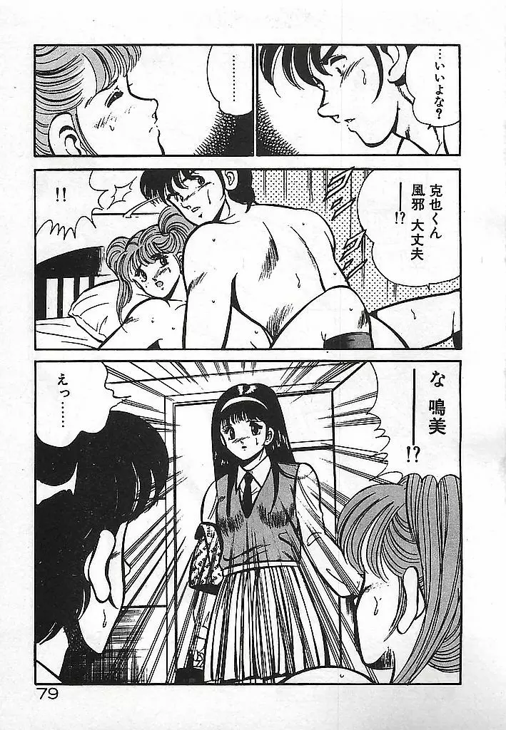 やっと会えたネ・・・ Page.81