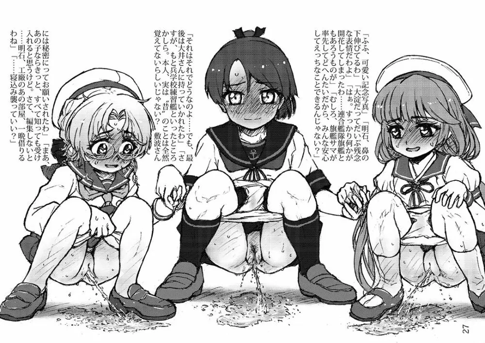 おしっこれくしょん 駆逐艦編 七 Page.26