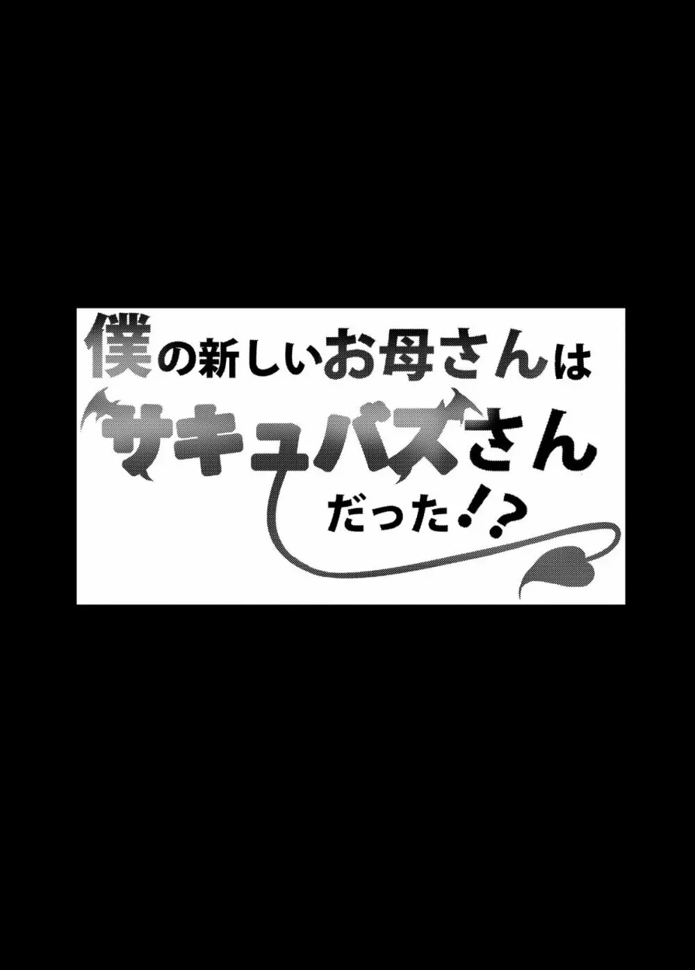 僕の新しいお母さんはサキュバスさんだった！？ Page.3