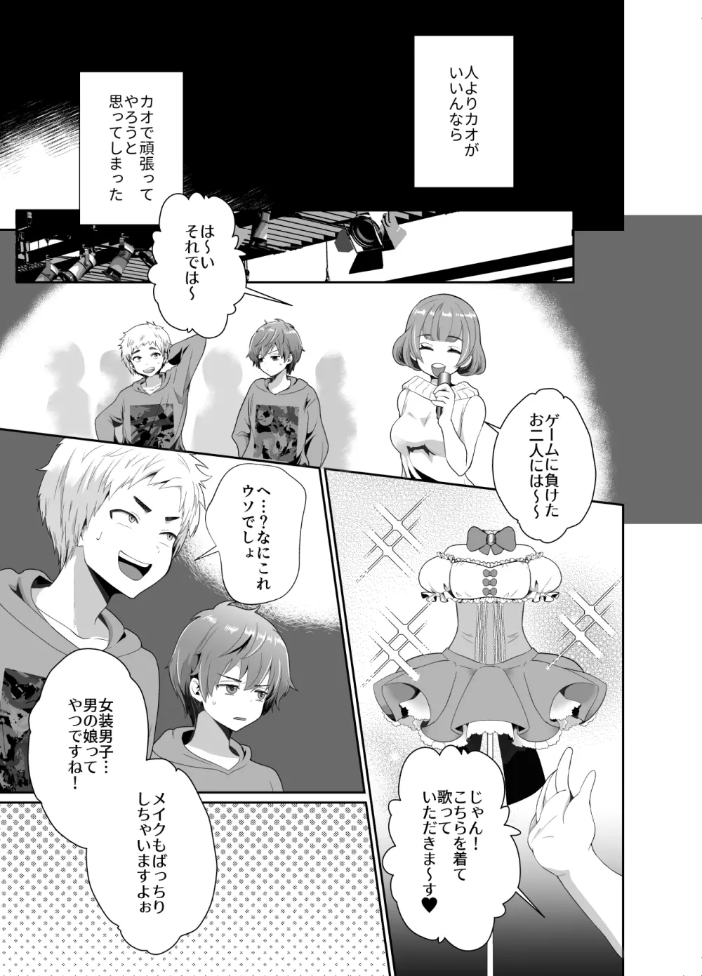 僕らの女装メス堕ち営業法 Page.4