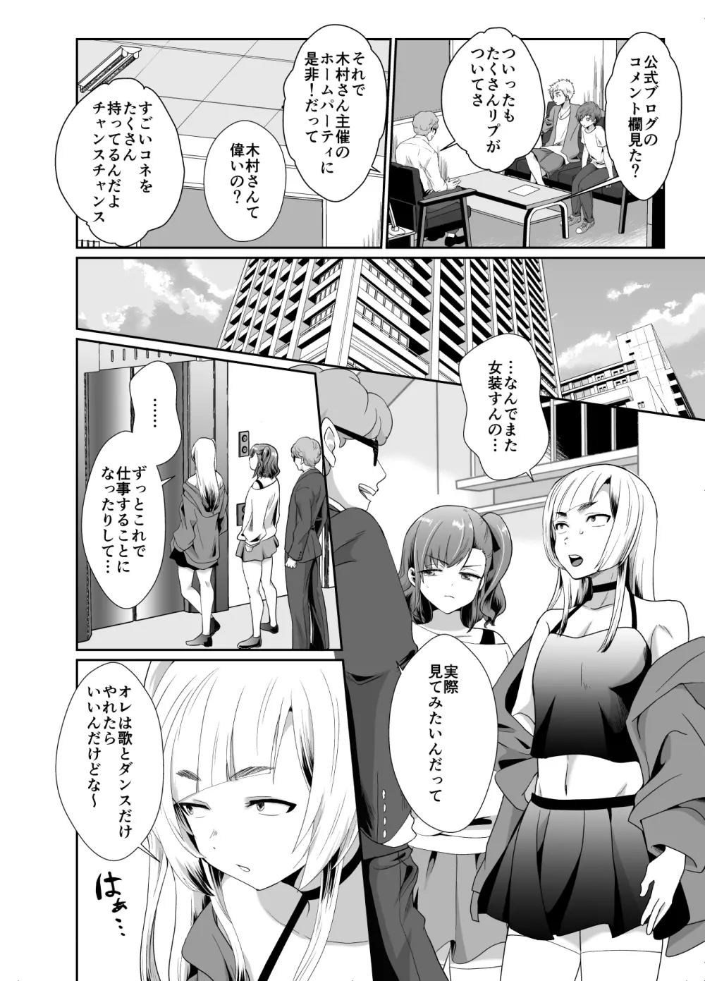 僕らの女装メス堕ち営業法 Page.9