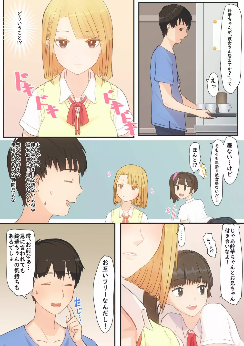 ぼくの彼女は妹の親友 Page.7