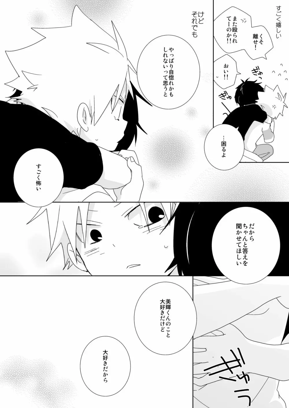 陰キャくんと不良くん Page.102