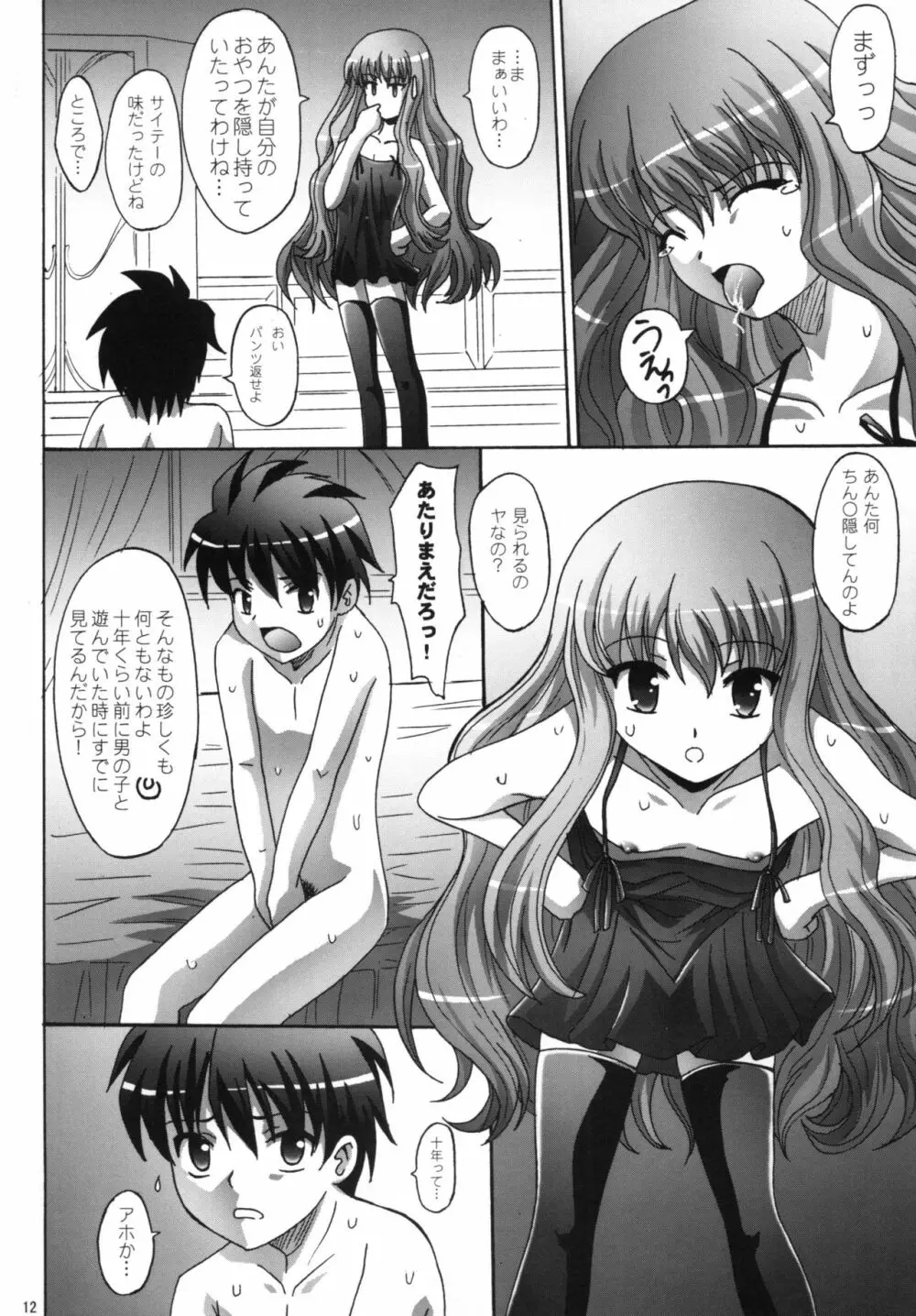 許さないんだから Page.12