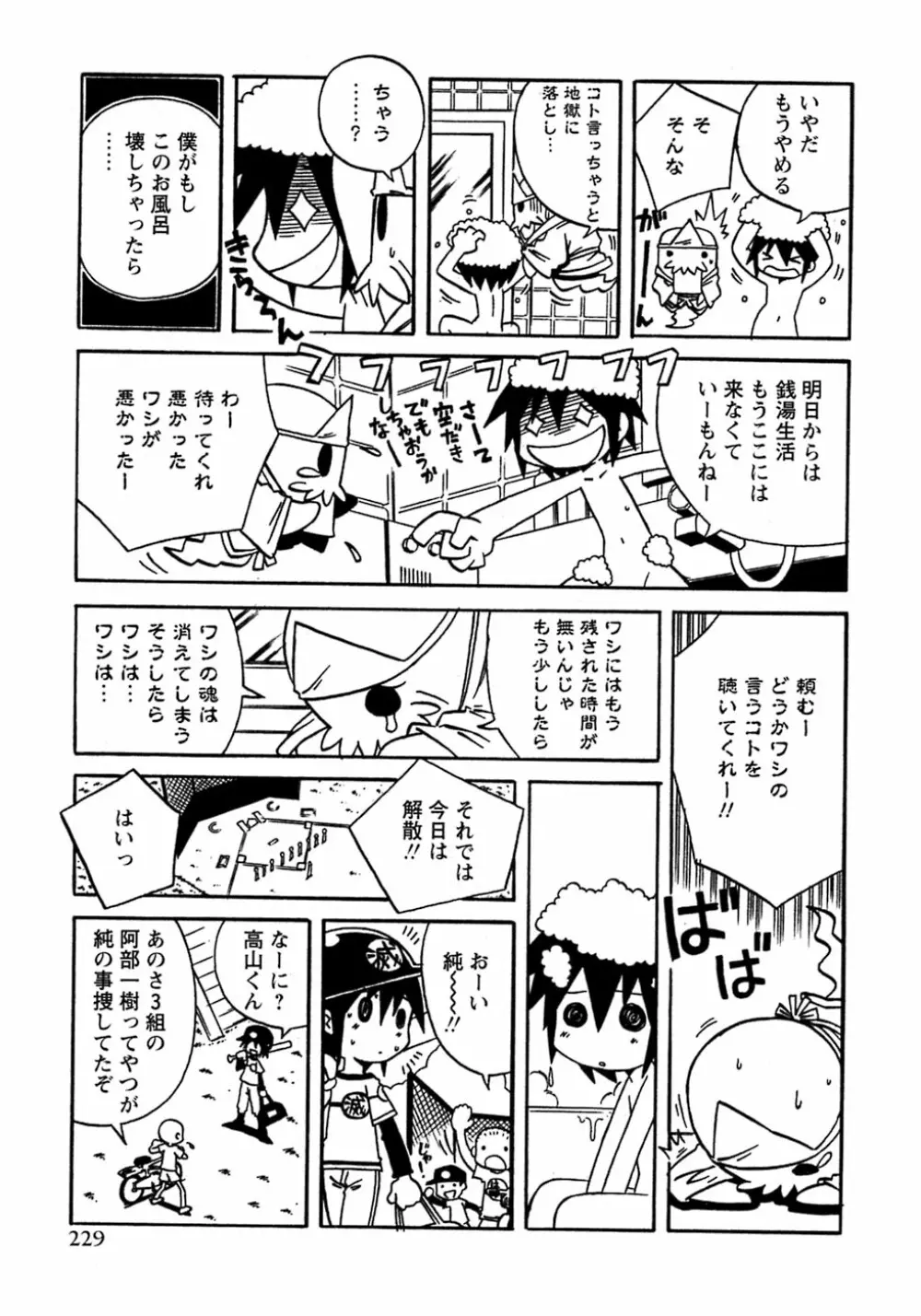少年愛の美学8・Theぼくらの夏休み Page.235
