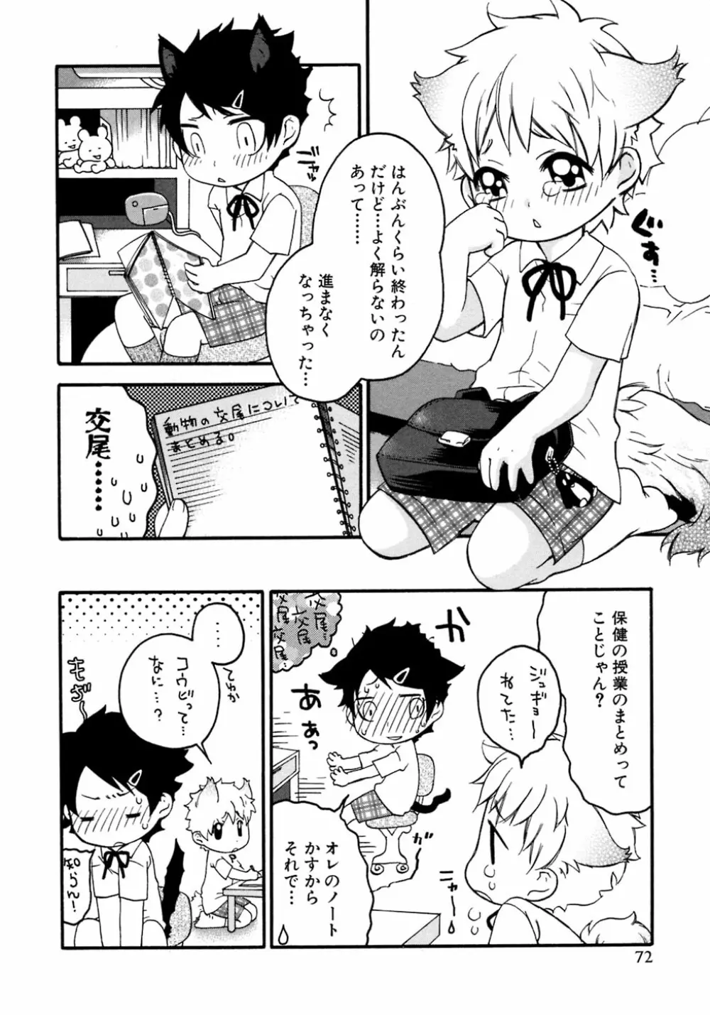 少年愛の美学8・Theぼくらの夏休み Page.78