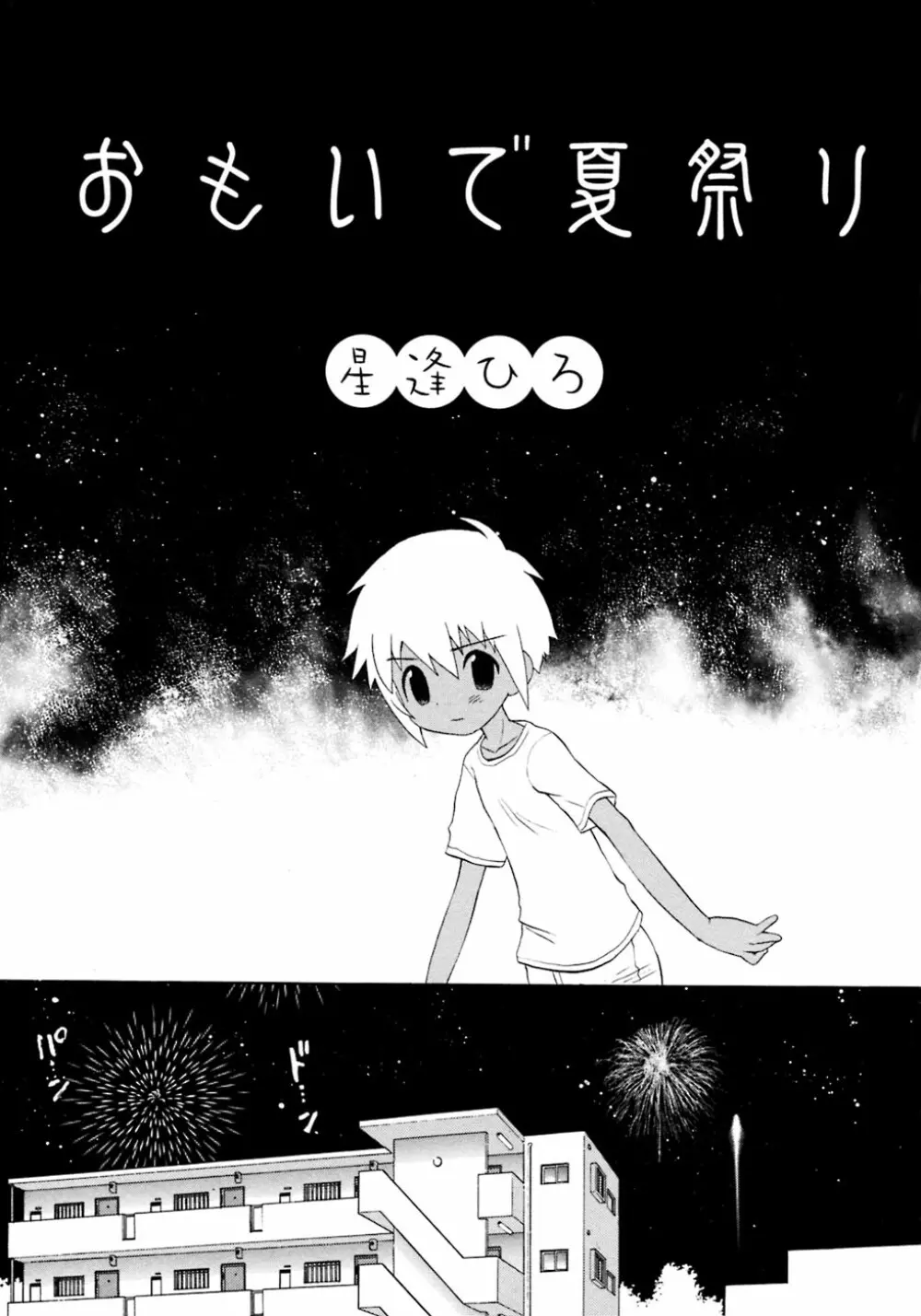 少年愛の美学8・Theぼくらの夏休み Page.87