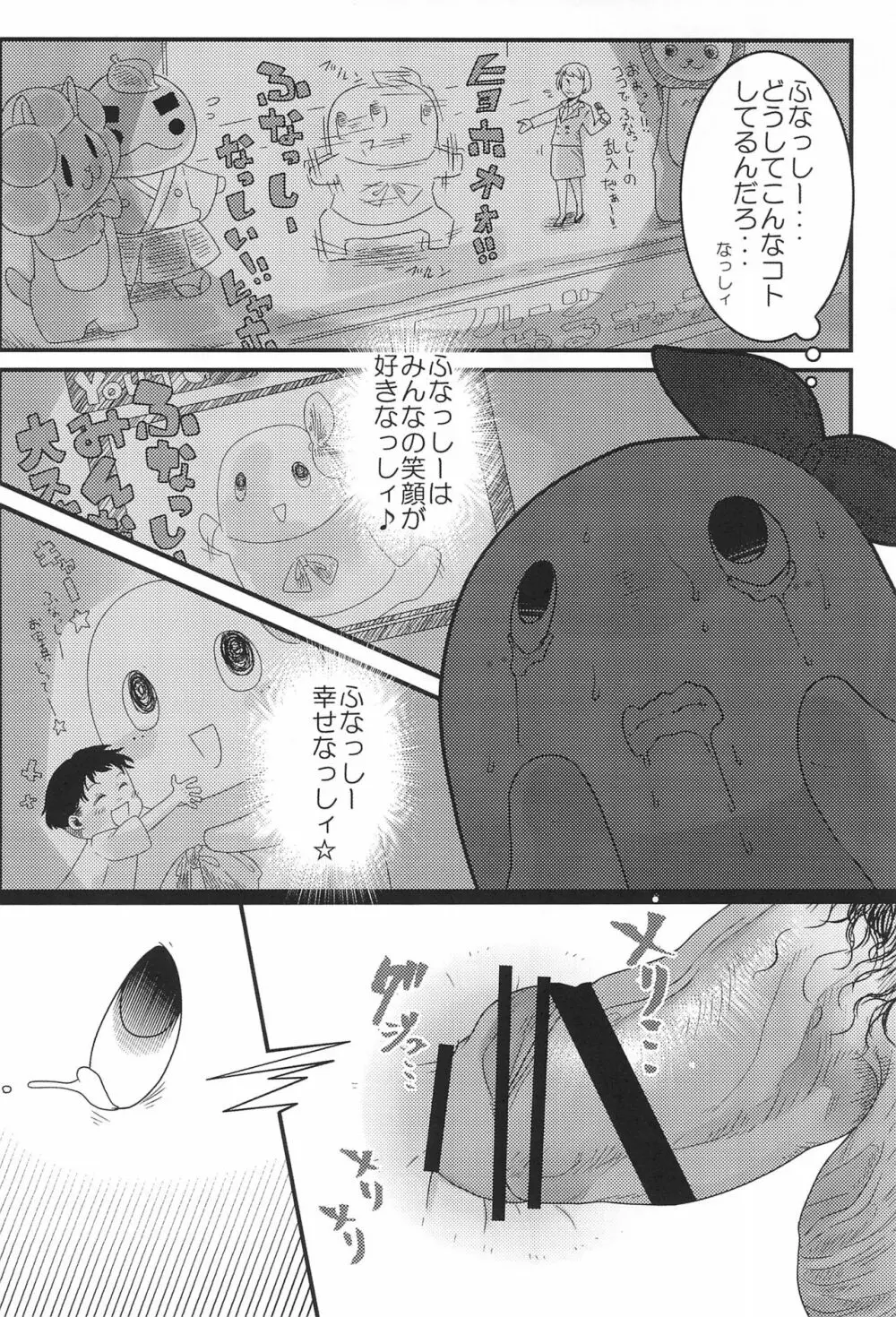 ふなっしーのあなっしー Page.12