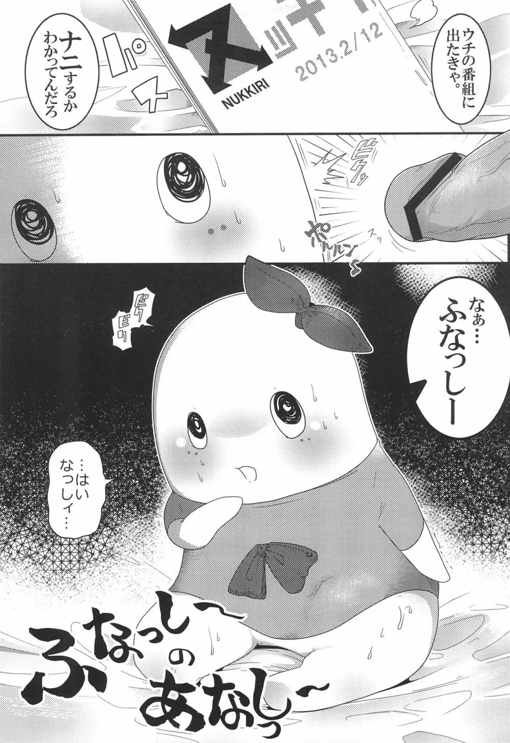 ふなっしーのあなっしー Page.7