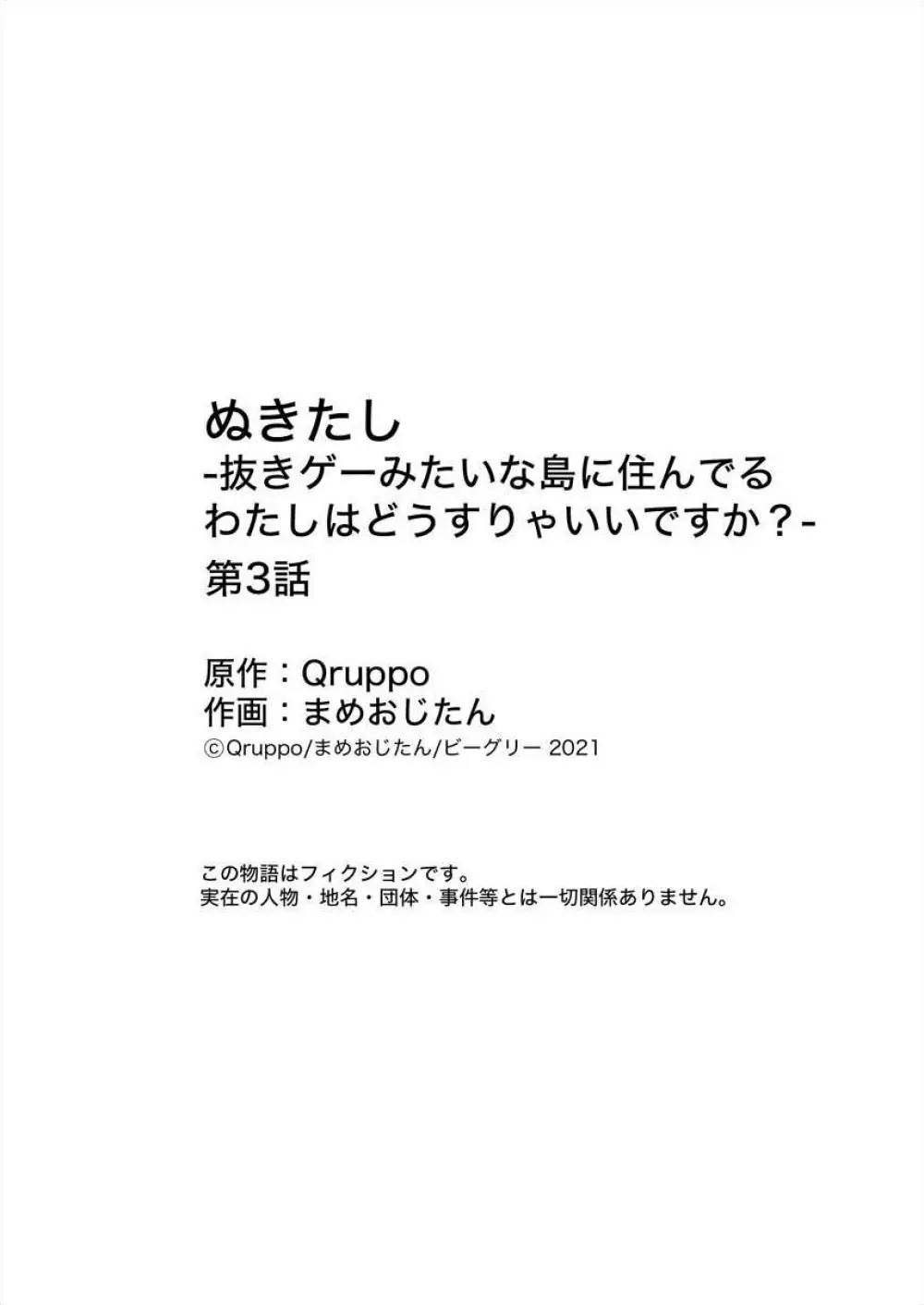 [まめおじたん] ぬきたし-抜きゲーみたいな島 3-4 Page.33