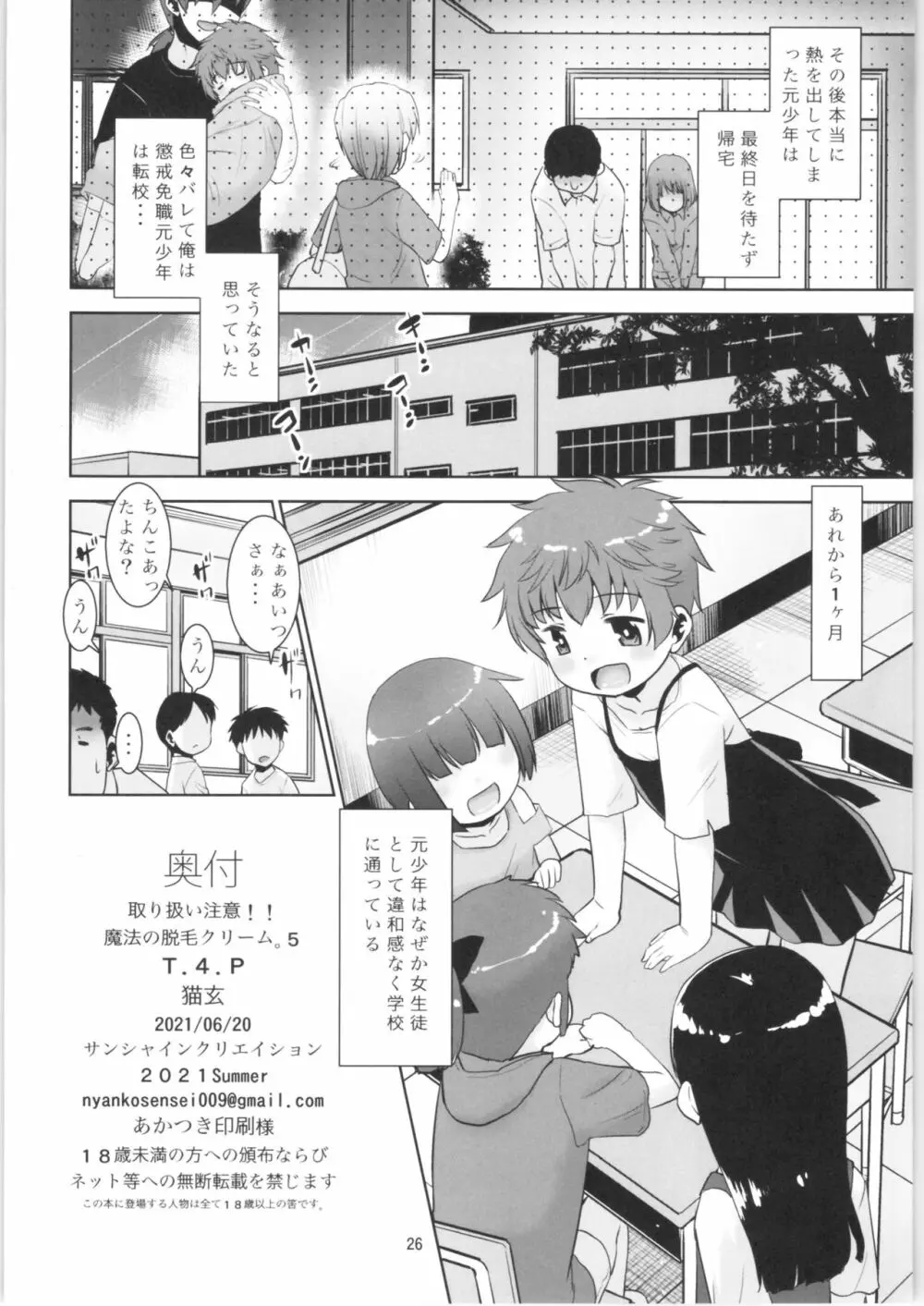 取扱注意!!魔法の脱毛クリーム。5 Page.25