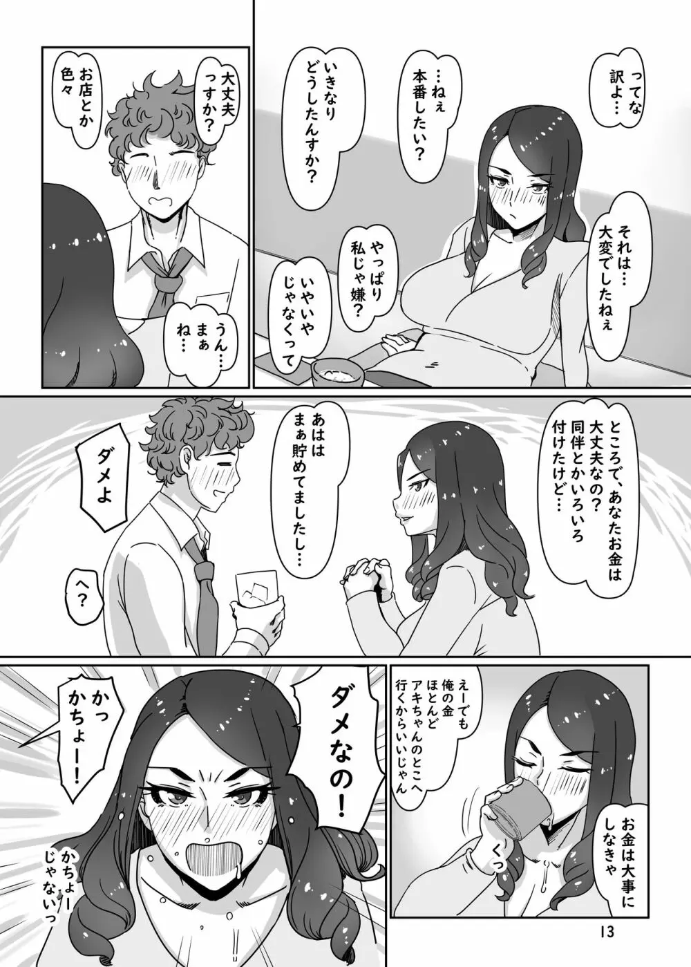 デリヘル嬢はお局様っ2 Page.12