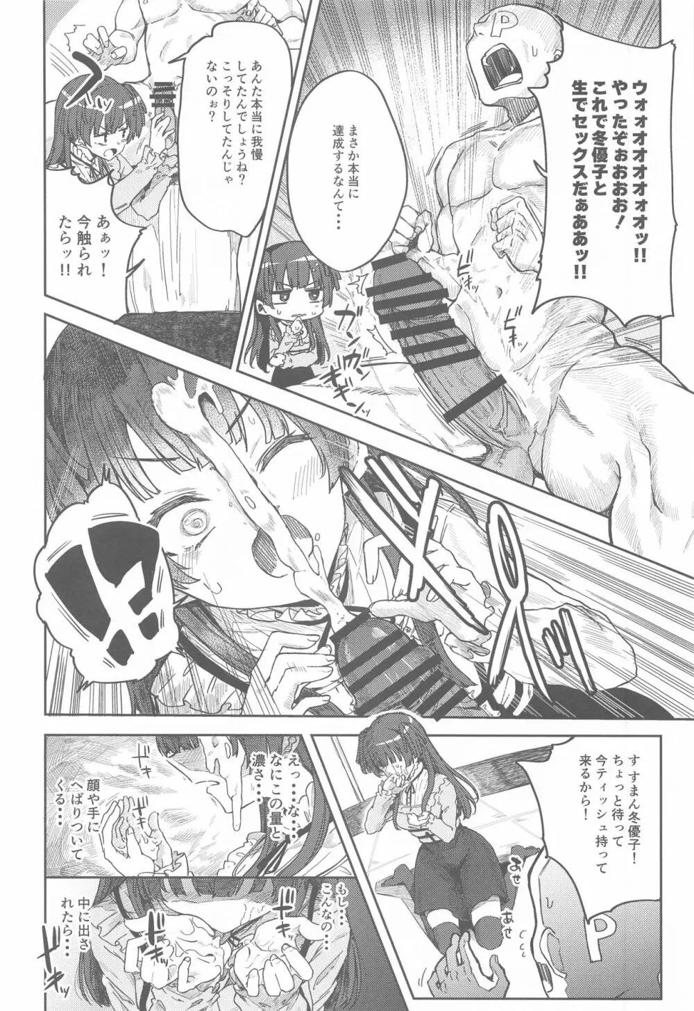 あんたはここでふゆとイクのよ~冬優子イチャラブエロ合同~ Page.11