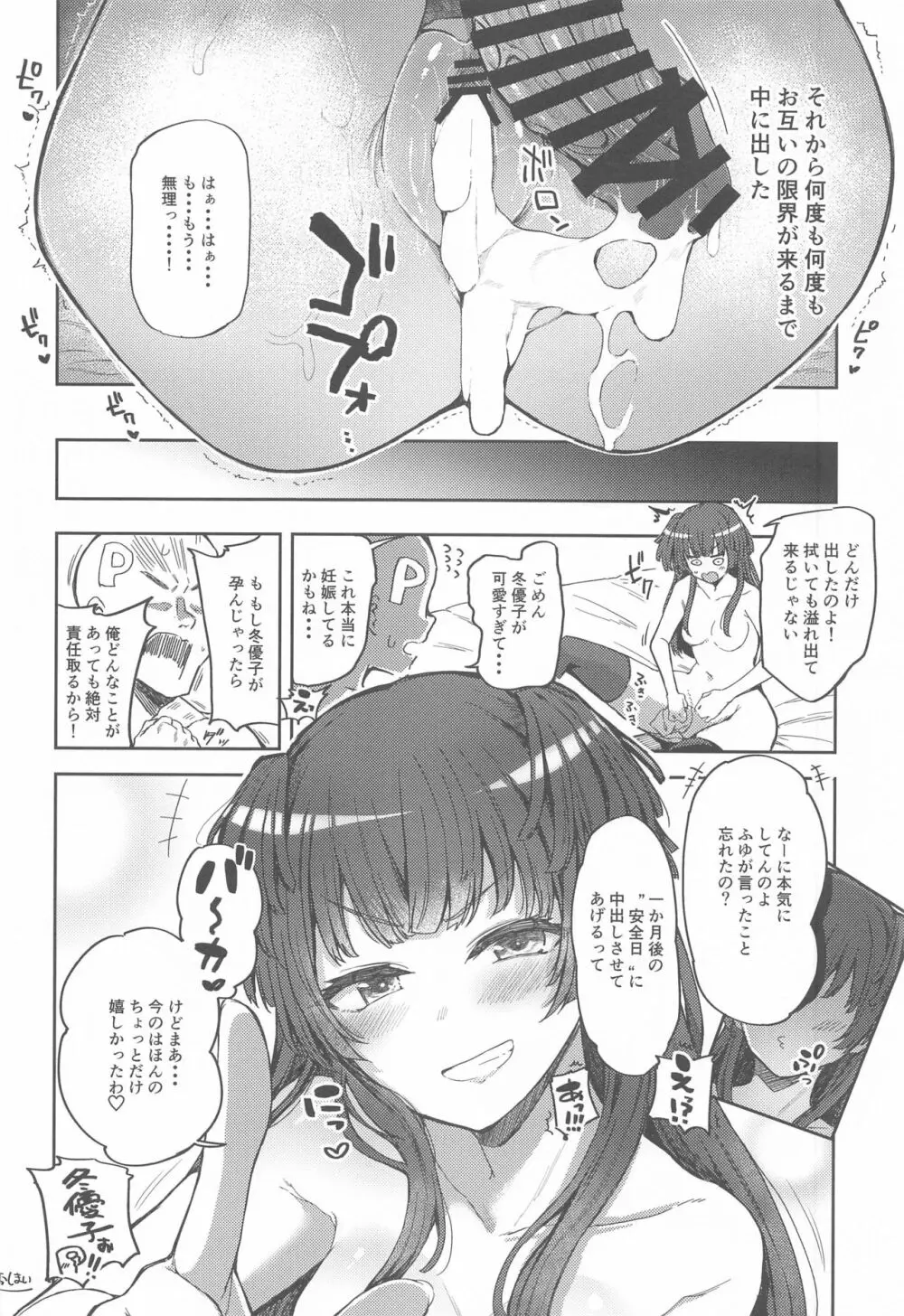 あんたはここでふゆとイクのよ~冬優子イチャラブエロ合同~ Page.17