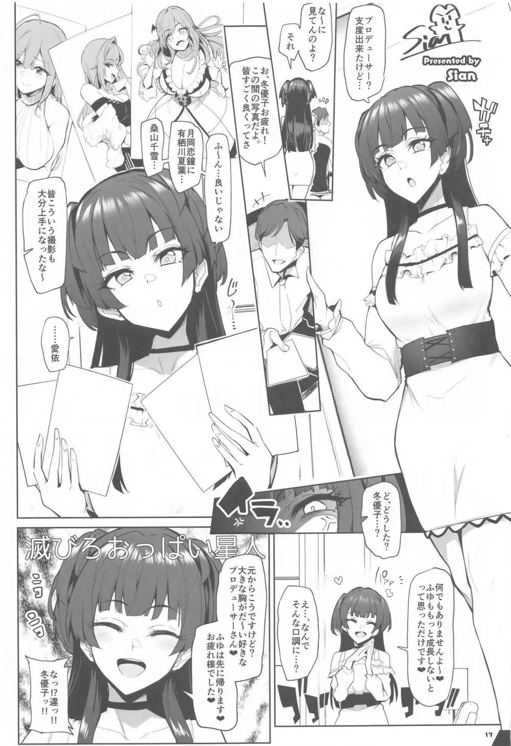 あんたはここでふゆとイクのよ~冬優子イチャラブエロ合同~ Page.18