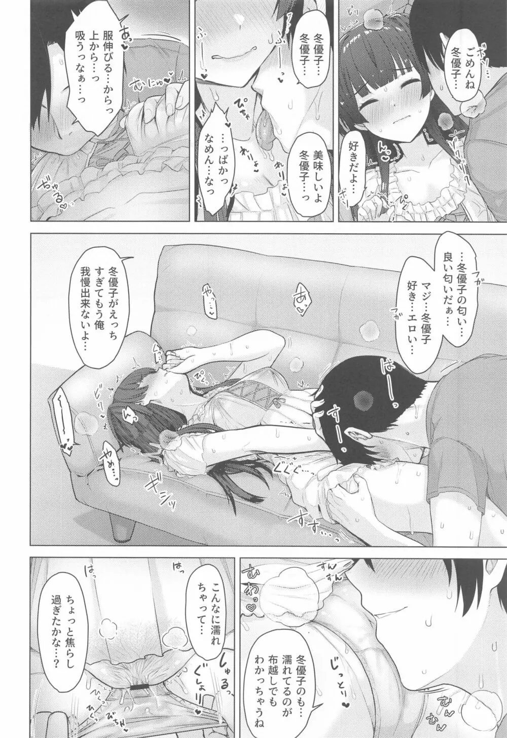 あんたはここでふゆとイクのよ~冬優子イチャラブエロ合同~ Page.49