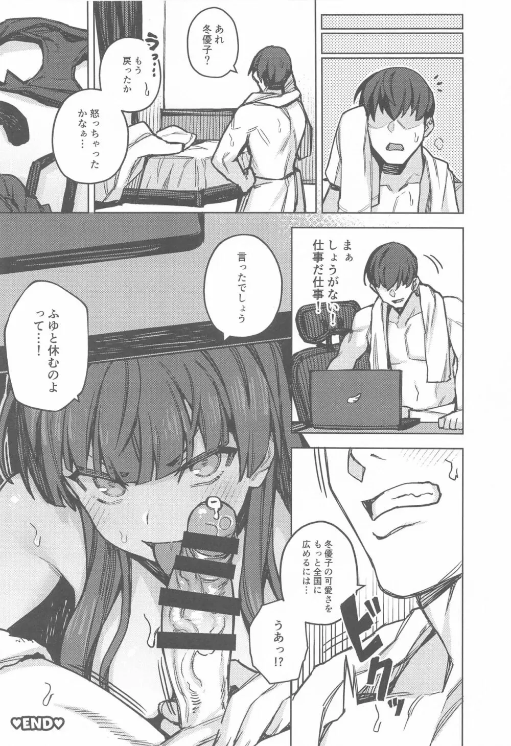 あんたはここでふゆとイクのよ~冬優子イチャラブエロ合同~ Page.73