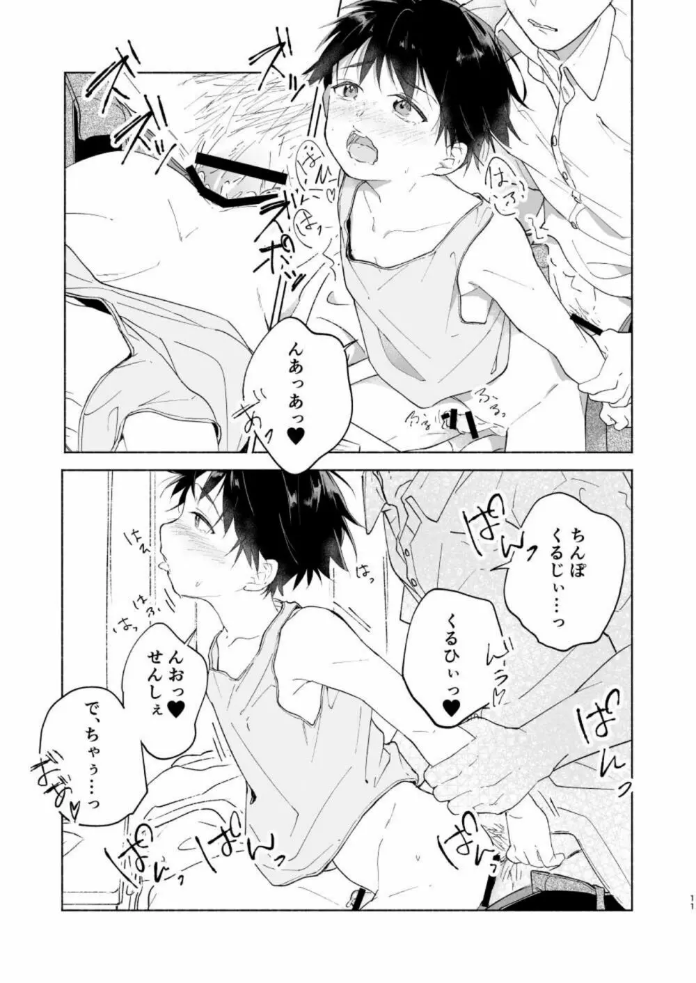 わたるくんは×××がしたい Page.10