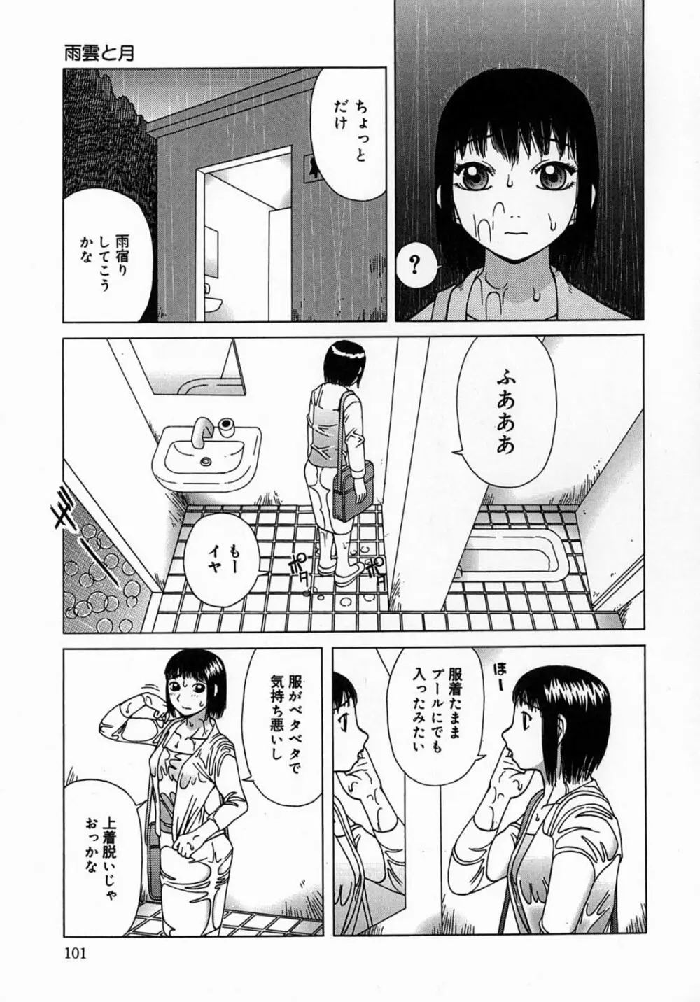 公然 -おそと- Page.101