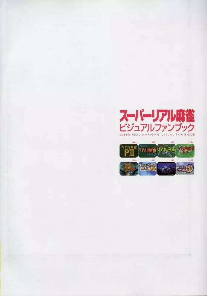 スーパーリアル麻雀 ビジュアルファンブック パーフェクトコレクション Page.4