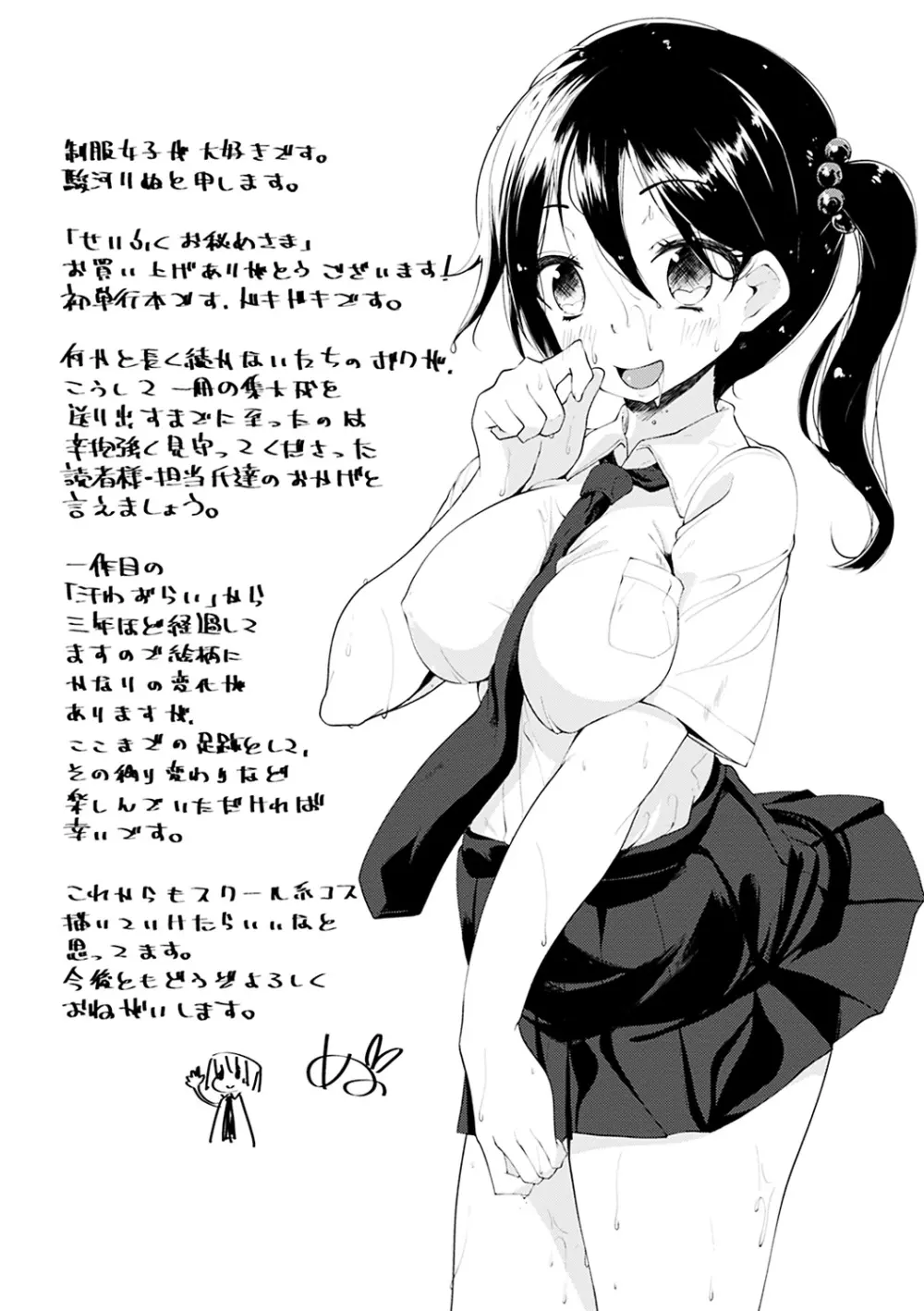 せいふくお秘めさま Page.228