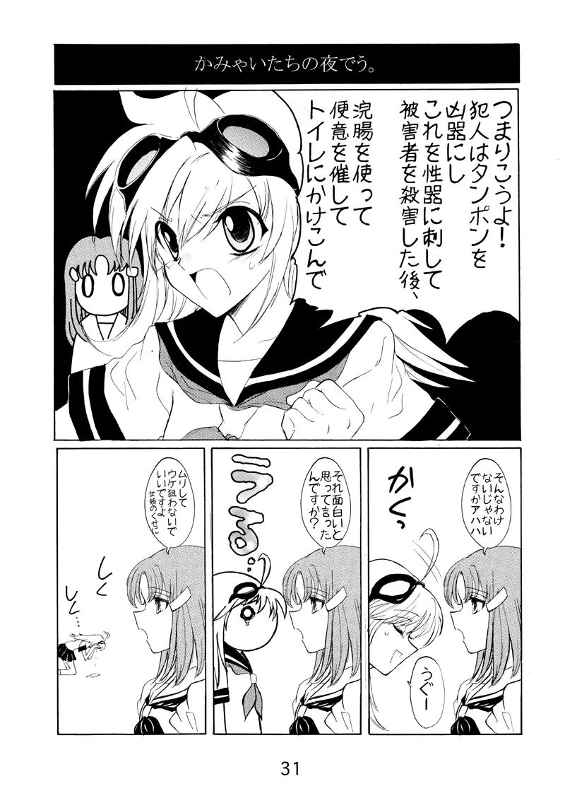 コスモロック! -まるごと1冊かんちょー本です!- Page.31