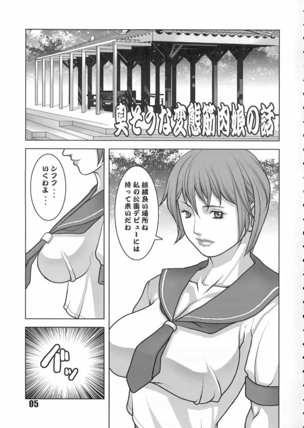 肉臭娘 Page.4