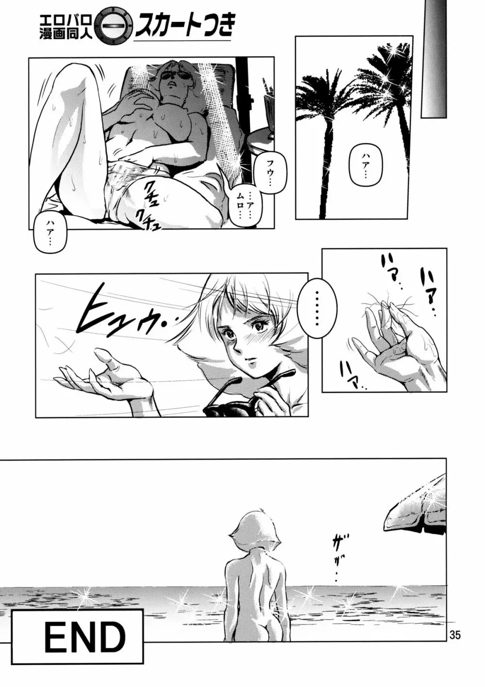 金髪のおまもり Page.35