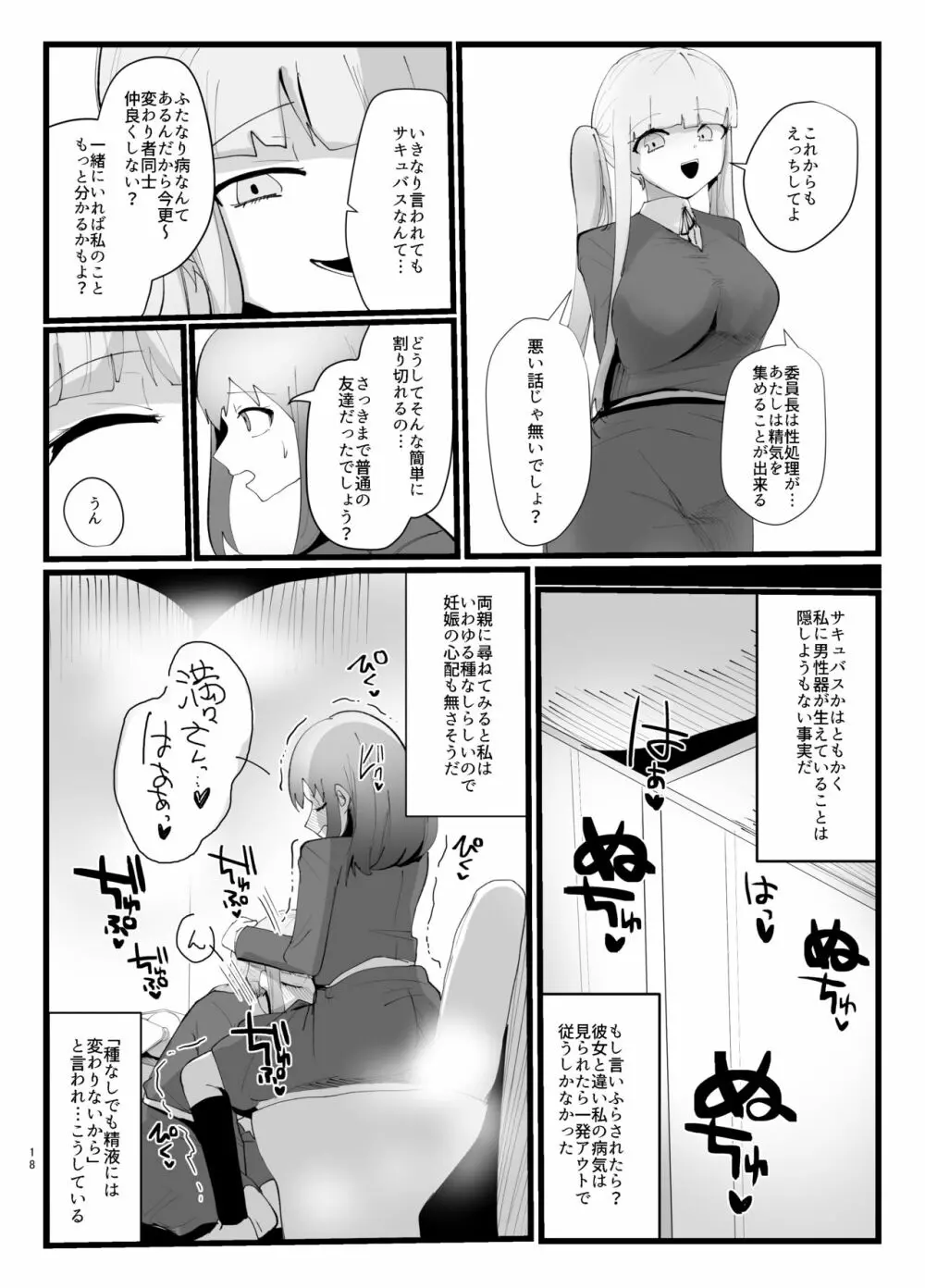 サキュバスさんとふたなり委員長 Page.18