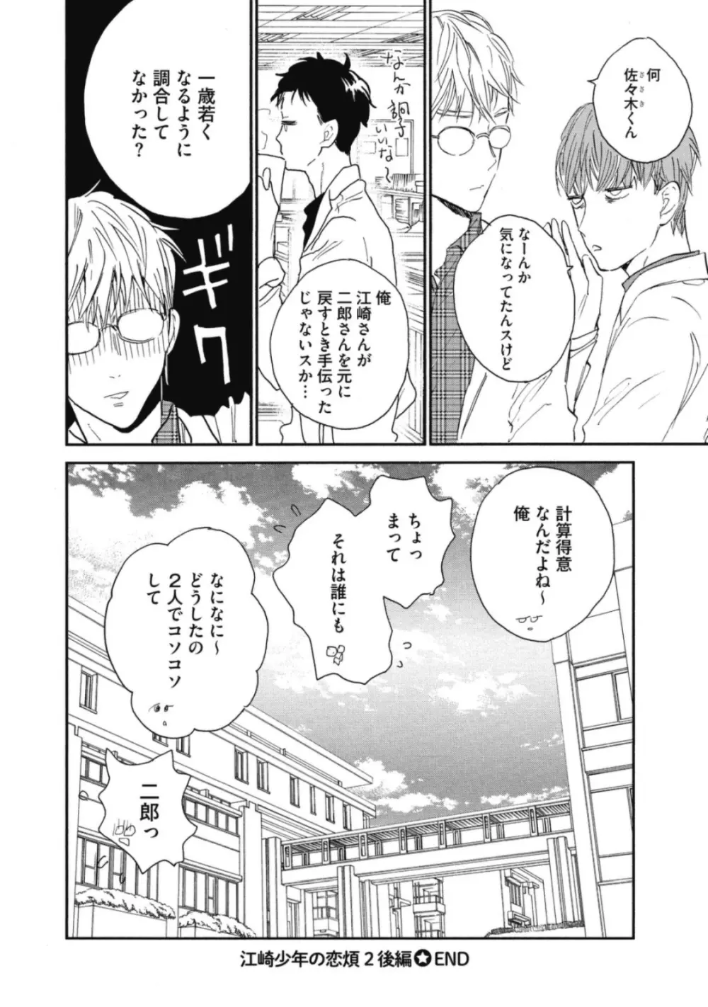 天才江崎少年の恋煩 Page.106