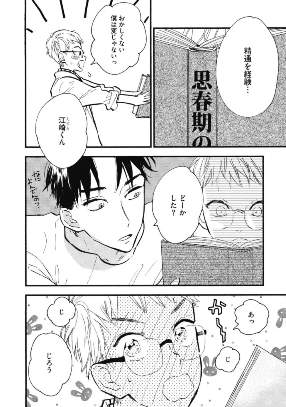 天才江崎少年の恋煩 Page.28