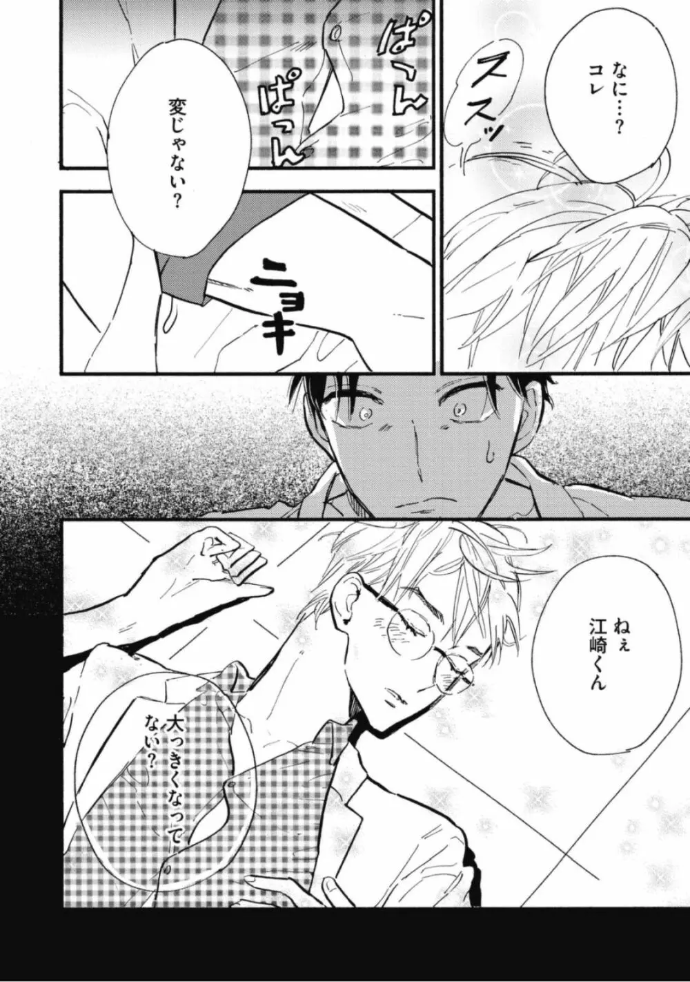 天才江崎少年の恋煩 Page.32