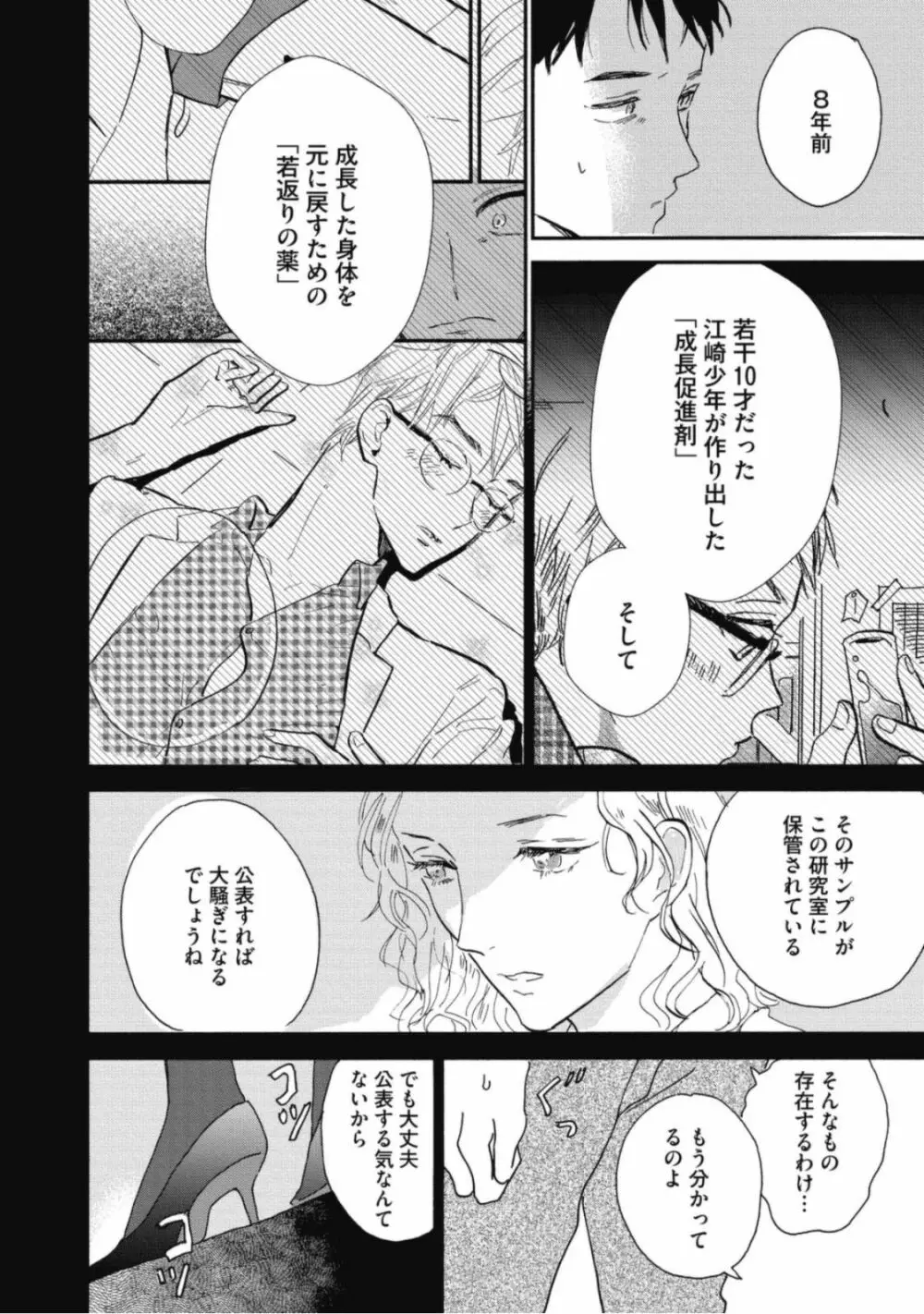 天才江崎少年の恋煩 Page.82