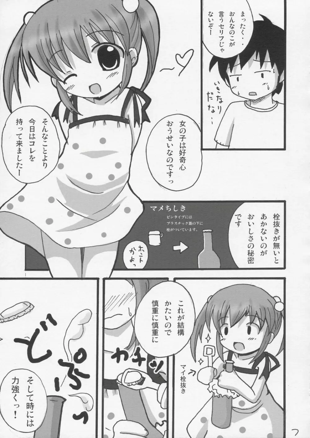 ツインテールなおんなのこの本 1 Page.6