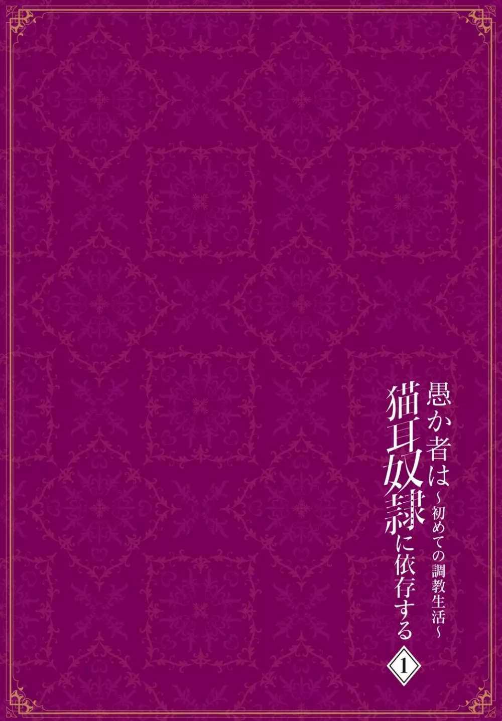 愚か者は猫耳奴隷に依存する~初めての調教生活~ Vol. 1 Page.115